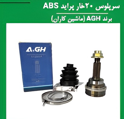سر پلوس 20 خار پراید AGH ماشین کاران