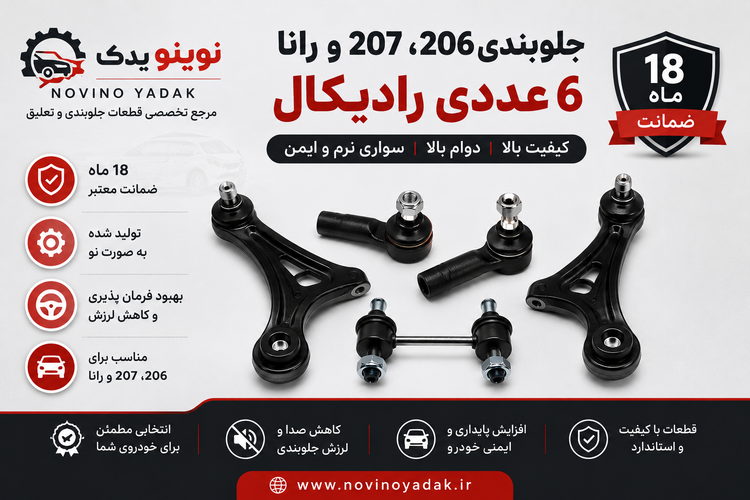 جلوبندی 206 ، 207 ، رانا 6عددی رادیکال ( نو با 18 ماه ضمانت )
