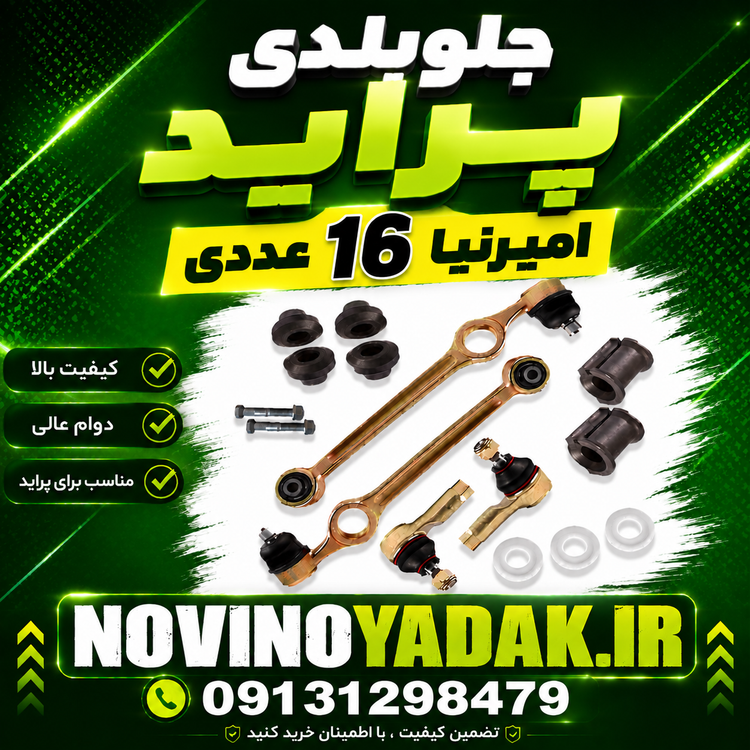 نوینو یدک اصفهان