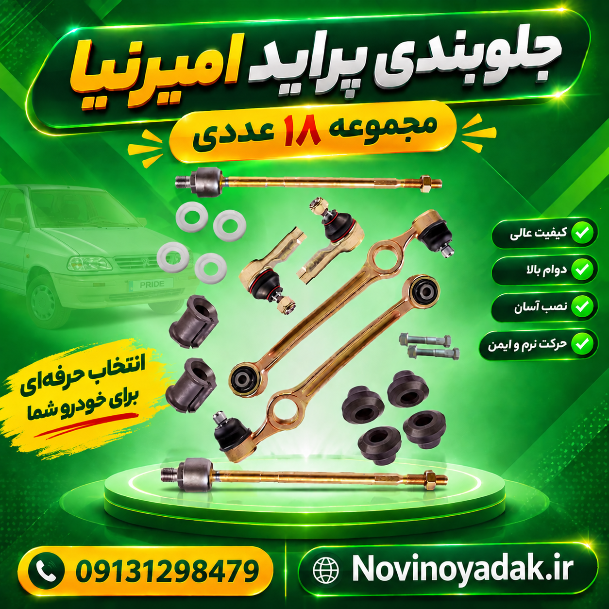 جلوبندی پراید 141 هیدرولیک 18 عددی امیرنیا همراه با گوی فرمان (بوش لاستیکی)