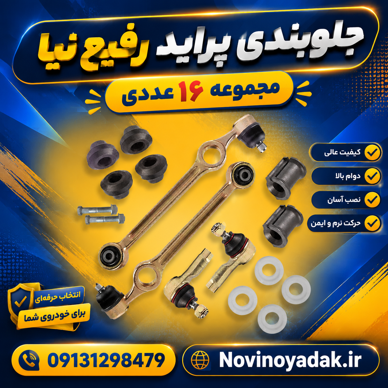جلوبندی پراید 16 عددی رفیع نیا (بوش لاستیکی)