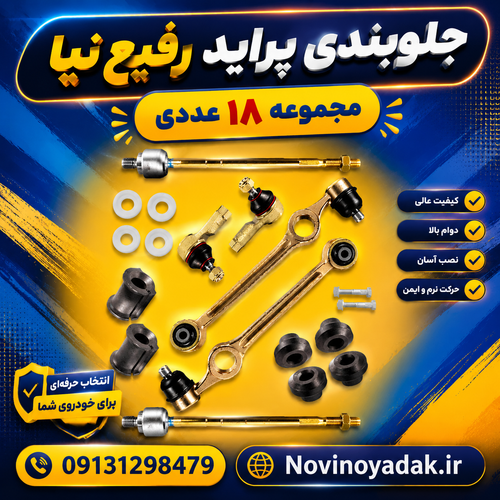 جلوبندی کامل پراید هیدرولیک 18 عددی رفیع نیا (بوش لاستیکی)