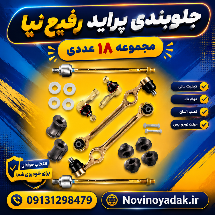 جلوبندی کامل پراید صبا غیر هیدرولیک 18 عددی رفیع نیا (بوش لاستیکی)