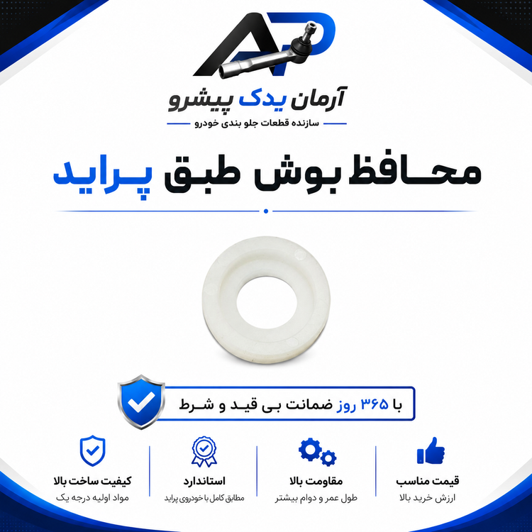 قطعات جلوبندی آرمان یدک پیشرو ویژه پراید با ضمانت 365 روزه (16 عددی)