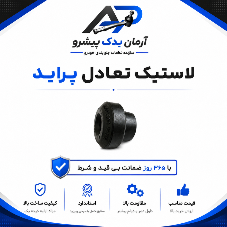 قطعات جلوبندی آرمان یدک پیشرو ویژه پراید با ضمانت 365 روزه (16 عددی)