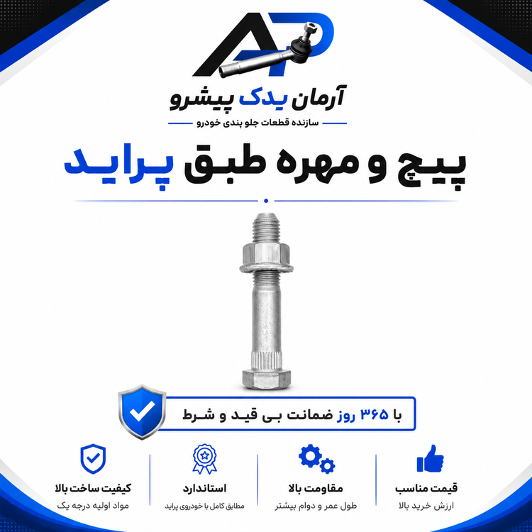 قطعات جلوبندی آرمان یدک پیشرو ویژه پراید با ضمانت 365 روزه (16 عددی)