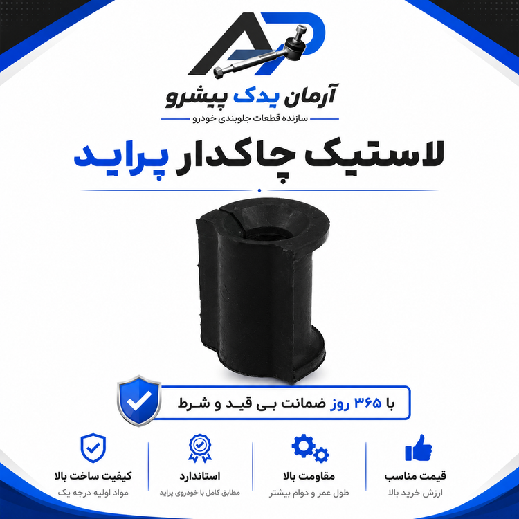 قطعات جلوبندی آرمان یدک پیشرو ویژه پراید با ضمانت 365 روزه (16 عددی)
