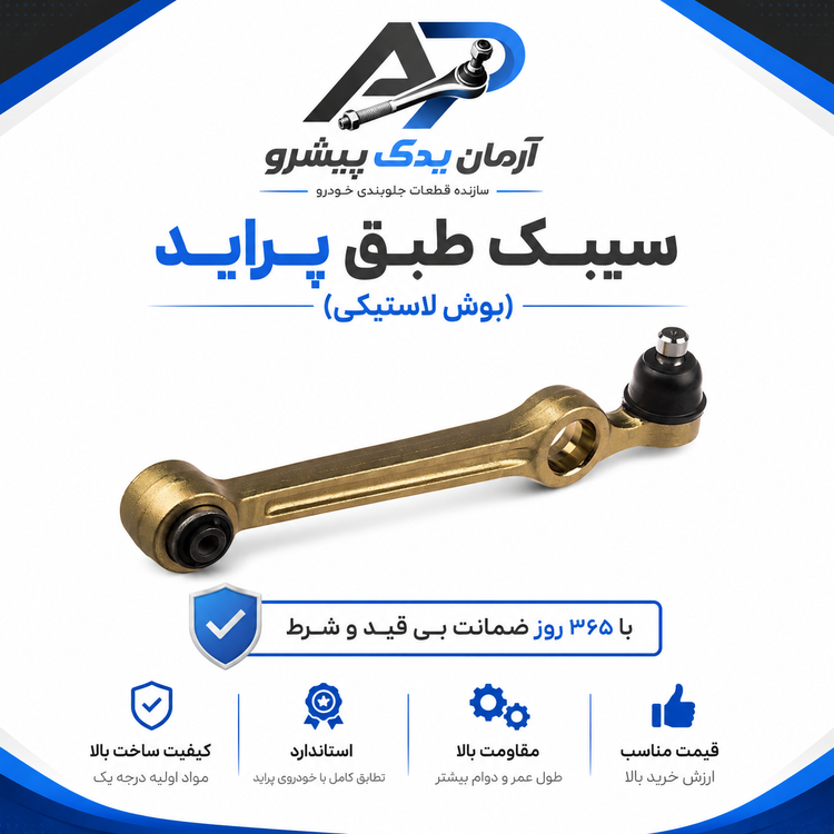 قطعات جلوبندی آرمان یدک پیشرو ویژه پراید با ضمانت 365 روزه (16 عددی)