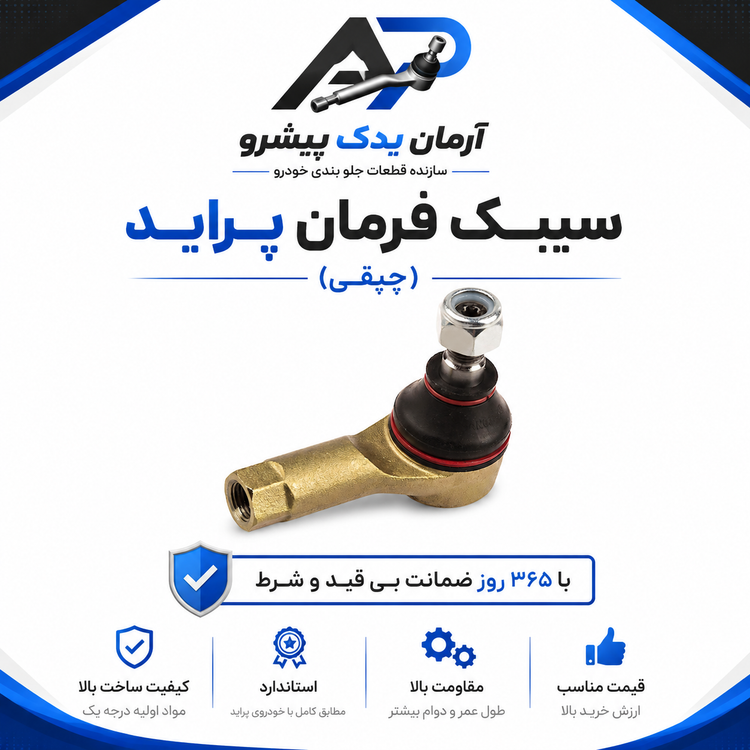 قطعات جلوبندی آرمان یدک پیشرو ویژه پراید با ضمانت 365 روزه (16 عددی)