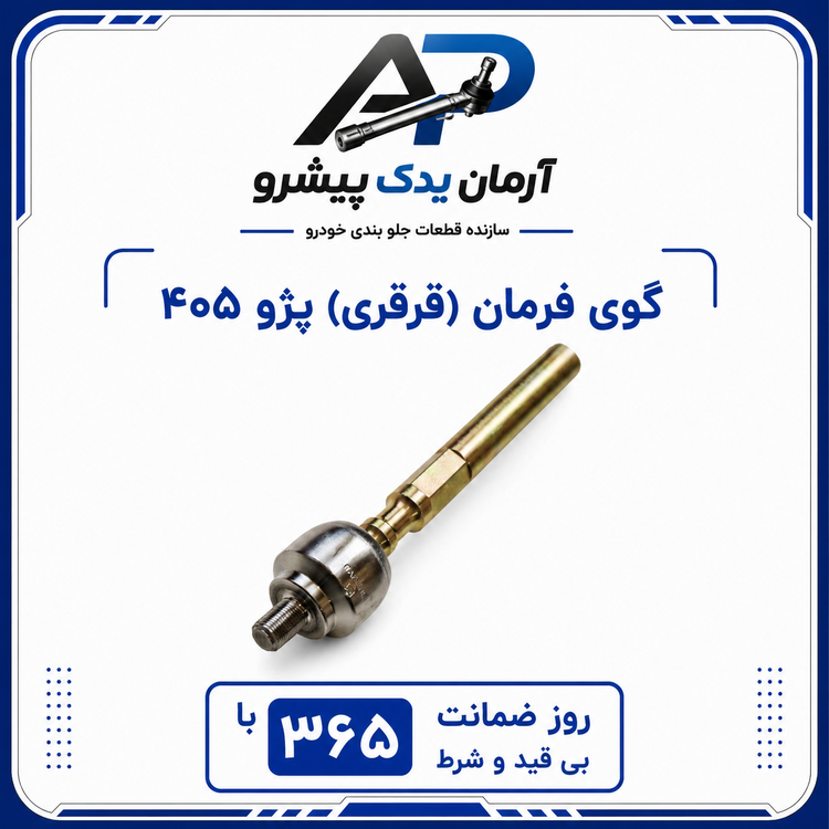 جلوبندی پژو 405 ، پارس ، سمند معمولی 14 عددی آرمان یدک پیشرو با 365 روز ضمانت