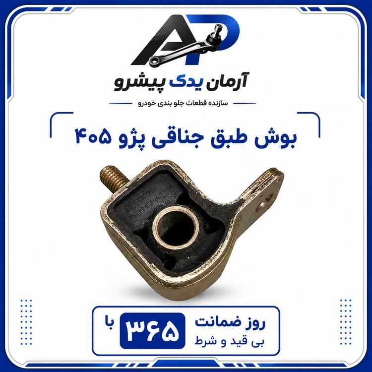 جلوبندی پژو 405 ، پارس ، سمند معمولی 14 عددی آرمان یدک پیشرو با 365 روز ضمانت