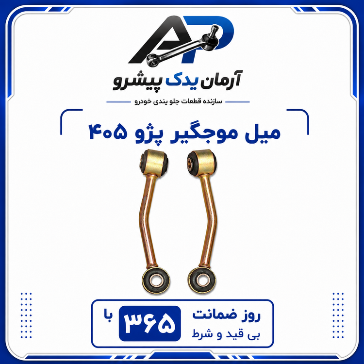 جلوبندی پژو 405 ، پارس ، سمند معمولی 14 عددی آرمان یدک پیشرو با 365 روز ضمانت