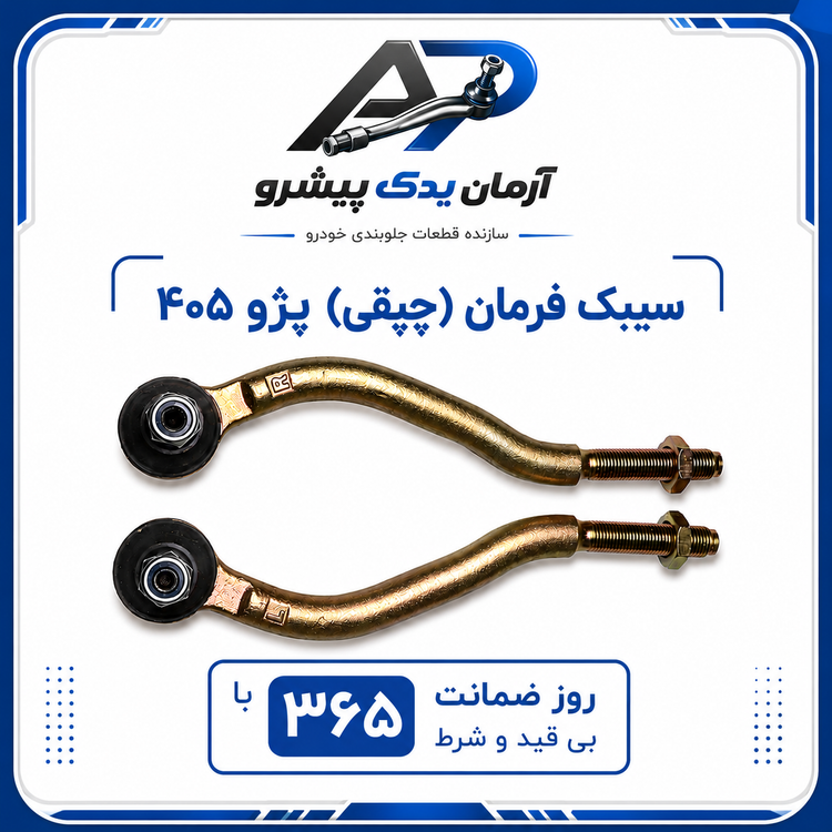 جلوبندی پژو 405 ، پارس و سمند معمولی 12 عددی آرمان یدک پیشرو با 365 روز ضمانت