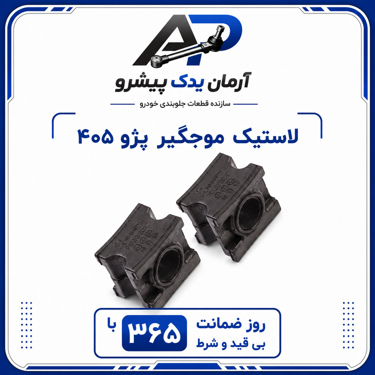جلوبندی پژو 405 ، پارس و سمند معمولی 12 عددی آرمان یدک پیشرو با 365 روز ضمانت