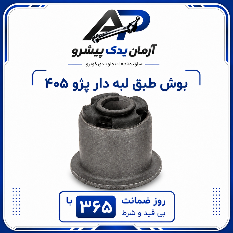 جلوبندی پژو 405 ، پارس و سمند معمولی 12 عددی آرمان یدک پیشرو با 365 روز ضمانت